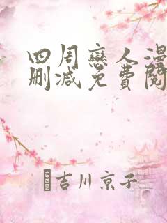 四周恋人漫画无删减免费阅读下拉式