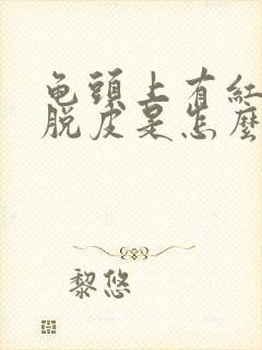 龟头上有红点还脱皮是怎么回事