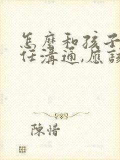 怎么和孩子班主任沟通,应该说什么