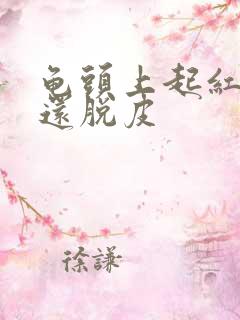 龟头上起红点,还脱皮