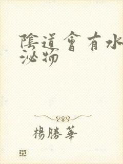 阴道会有水样分泌物