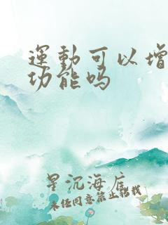 运动可以增强性功能吗