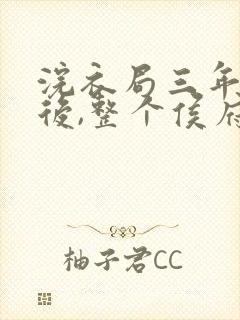 浣衣局三年为奴后,整个侯府跪求原谅