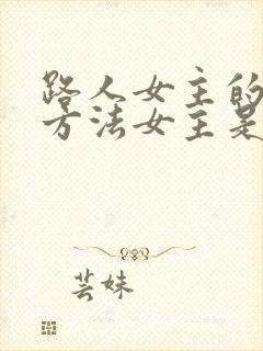 路人女主的养成方法女主是谁