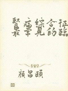 肾病综合征患者最常见的临床表现是