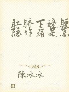 肚脐下边腹部隐隐作痛是怎么回事