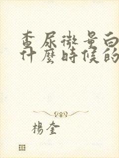 查尿微量白蛋白什么时候的尿准确