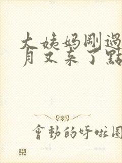 大姨妈刚过半个月又来了点褐色的