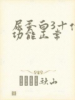 尿蛋白3十但肾功能正常