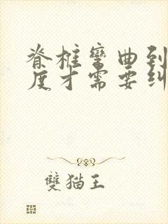 脊椎弯曲到多少度才需要纠正