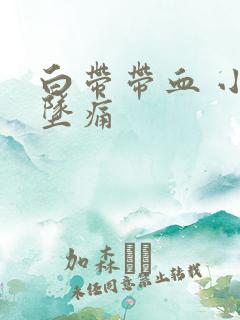 白带带血 小腹坠痛