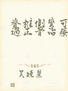 脊椎侧弯可以通过正骨治疗吗