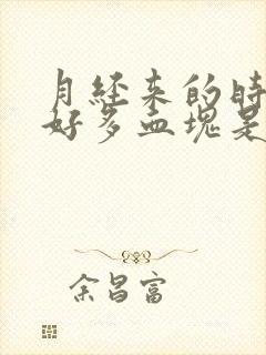 月经来的时候有好多血块是什么原因