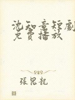 沈知意短剧全部免费播放