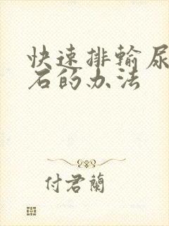 快速排输尿管结石的办法