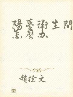 阳台卫生间漏水怎么办