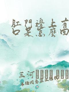 肛门边上有小裂口是怎么回事