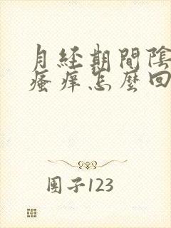 月经期间阴道内瘙痒怎么回事