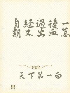 月经过后一个星期又出血怎么办