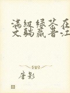 满级绿茶在年代文躺赢晋江