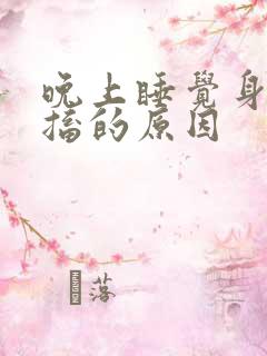 晚上睡觉身体抽搐的原因