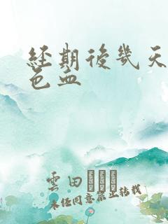 经期后几天有褐色血