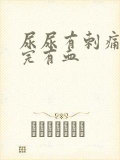 尿尿有刺痛感尿完有血