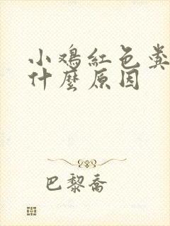 小鸡红色粪便是什么原因