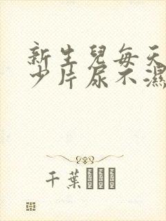 新生儿每天用多少片尿不湿