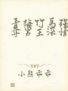 青梅竹马强取豪夺男主深情腹黑