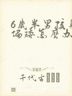 6岁半男孩身高偏矮怎么办