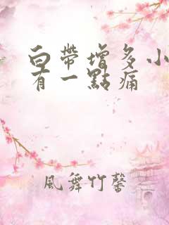 白带增多小肚子有一点痛