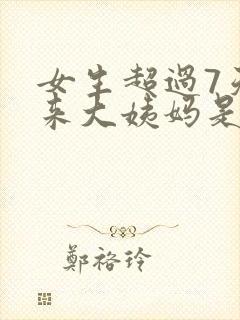 女生超过7天没来大姨妈是什么原因