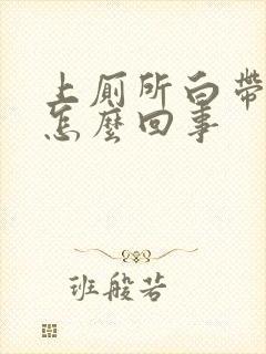 上厕所白带有血怎么回事