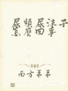 尿频尿沫子多是怎么回事