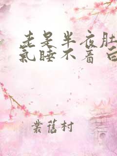 老是半夜肚子胀气睡不着 白天不胀气