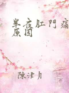 半夜肛门痛什么原因