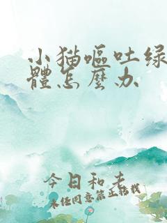 小猫呕吐绿色液体怎么办