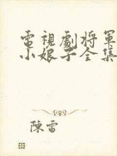 电视剧将军家的小娘子全集免费,观看