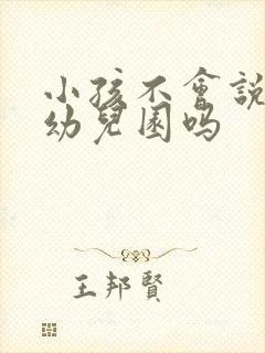 小孩不会说能上幼儿园吗