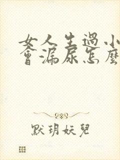 女人生过小孩后会漏尿怎么办