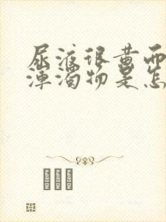 尿液很黄而且有浑浊物是怎么回事?