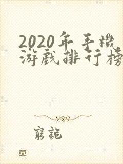 2020年手机游戏排行榜前十名