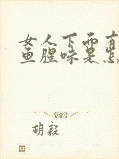 女人下面有一股鱼腥味是怎么回事