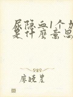 尿隐血1个加号是什么意思