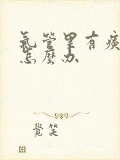 气管里有痰鸣音怎么办