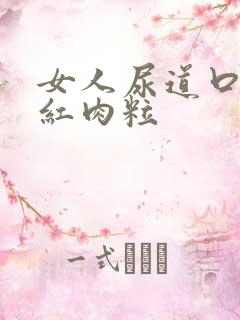 女人尿道口有小红肉粒