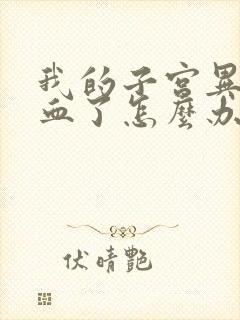 我的子宫异常出血了怎么办