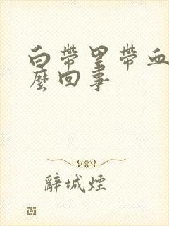 白带里带血是怎么回事