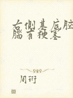 右侧基底腔隙性脑有梗塞